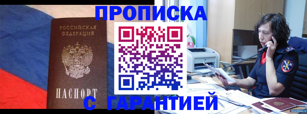 прописка для военкомата в Златоусте