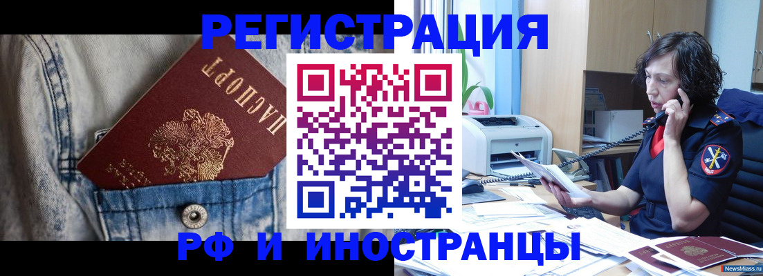 временная регистрация недорого в Златоусте